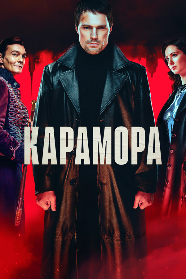 Карамора - постер
